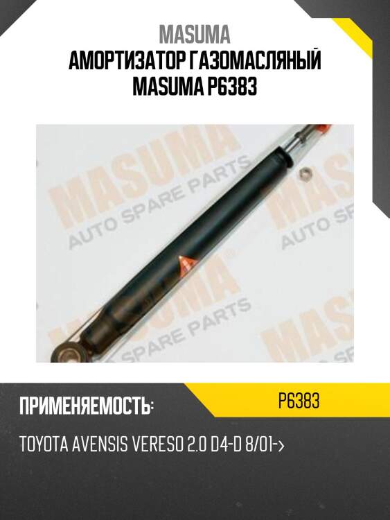Амортизатор газомасляный masuma p6383