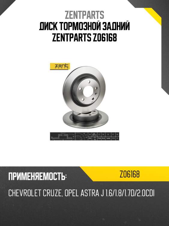 Диск тормозной задний zentparts z06168