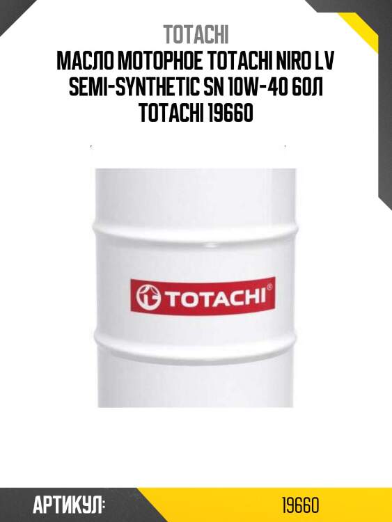 Масло моторное totachi niro lv semi-synthetic sn 10w-40 60л totachi 19660
