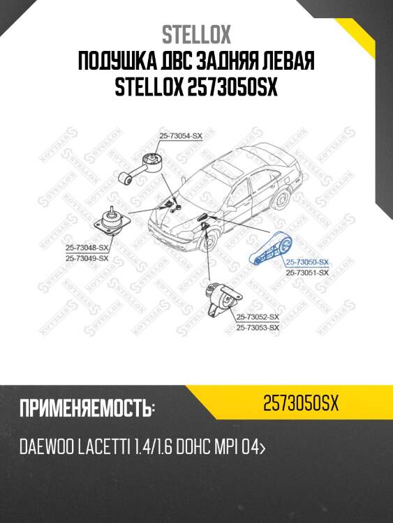 Подушка двс задняя левая stellox 2573050sx