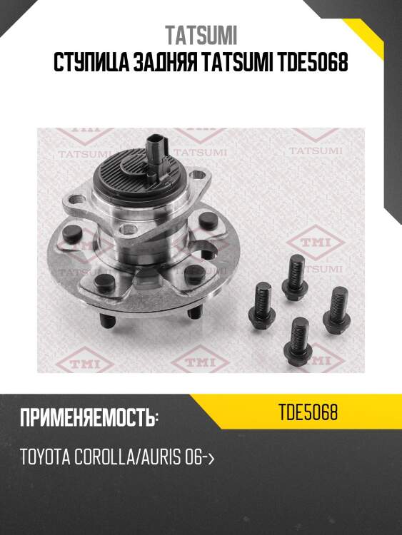 Ступица задняя tatsumi tde5068