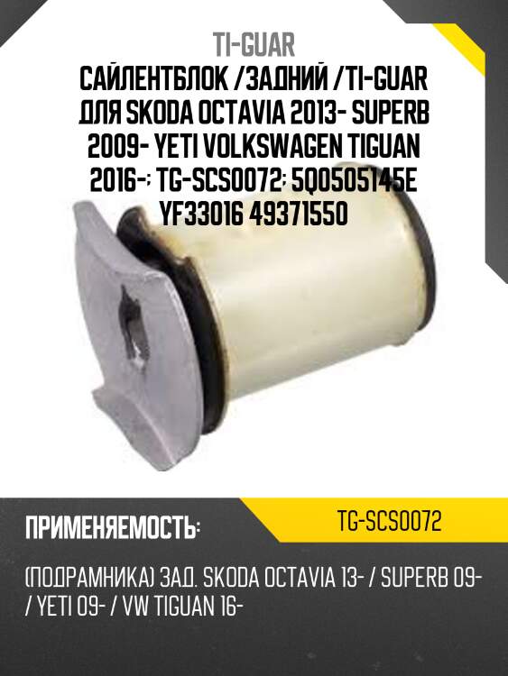 Сайлентблок /задний /ti-guar для skoda octavia 2013- superb 2009- yeti volkswagen tiguan 2016-  tg-scs0072  5q0505145e yf33016 49371550