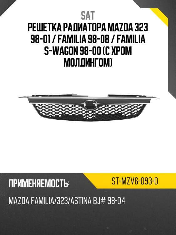 Решетка радиатора mazda 323 98-01  sat st-mzv6-093-0