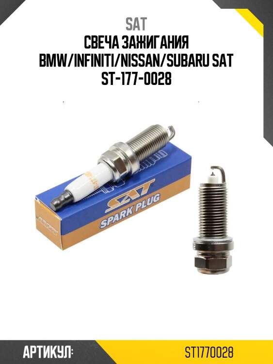 Свеча зажигания bmw/infiniti/nissan/subaru sat st-177-0028
