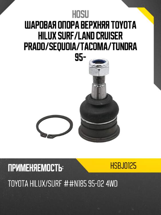 Шаровая опора верхняя toyota hilux surf hosu hsbj0125