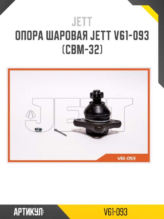 Опора шаровая jett v61-093 (cbm-32)