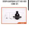 Опора шаровая jett v61-093 (cbm-32)