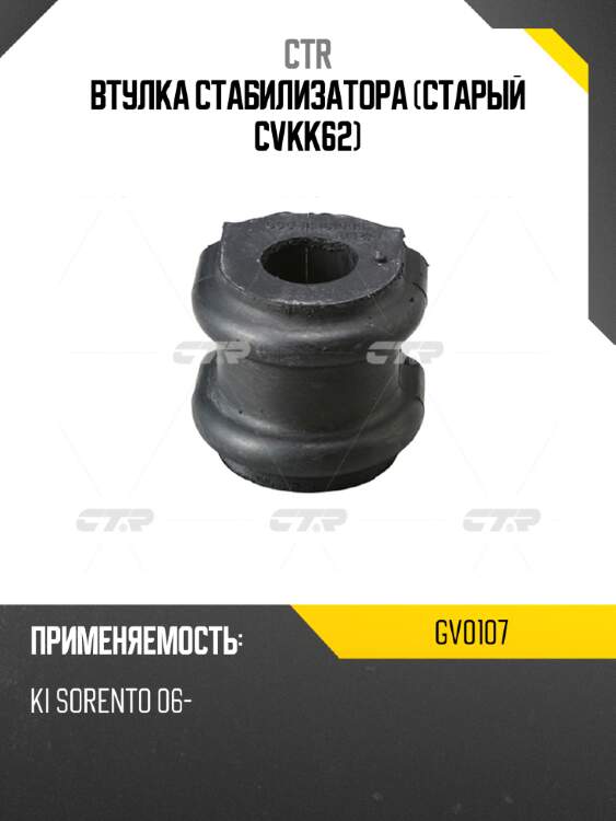 Втулка стабилизатора (старый cvkk62) ctr gv0107