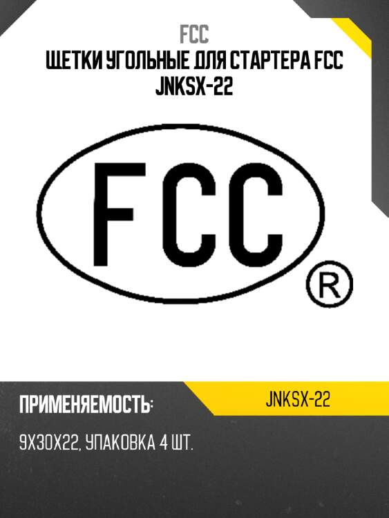 Щетки угольные для стартера fcc jnksx-22