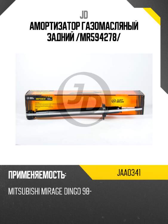 Амортизатор газомасляный задний /mr594278/ jd jaa0341