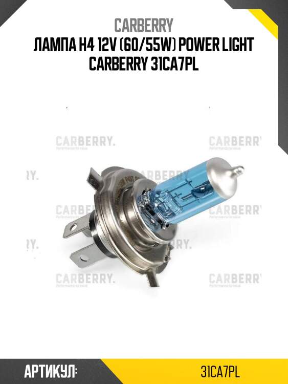 Лампа h4 12v (60/55w) power light carberry 31ca7pl
