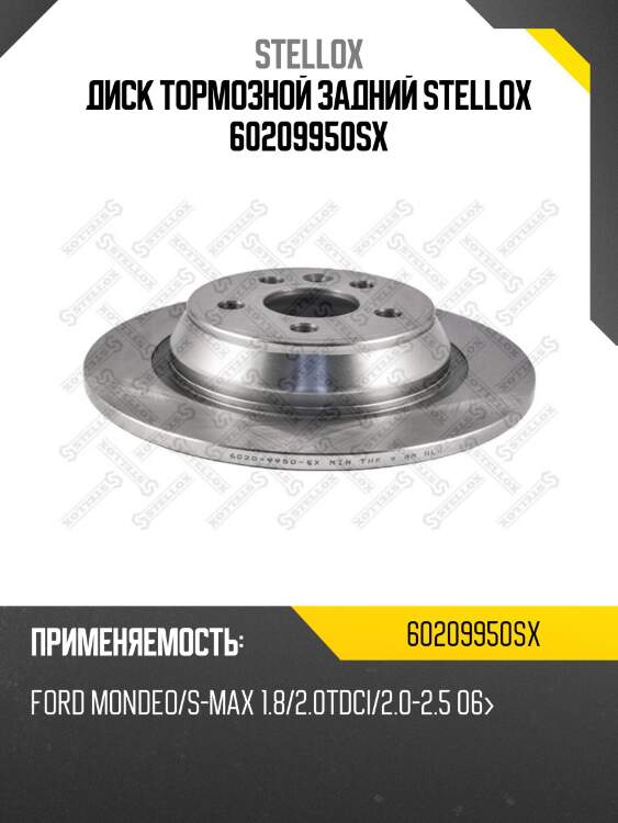 Диск тормозной задний_ ford mondeos-max 1.82.0tdci2.0-2.5 06  6020-9950-sx 60209950sx stellox