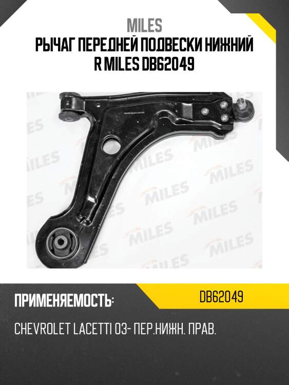Рычаг правый chevrolet lacetti j200 (lemforder 3668101) db62049 miles
