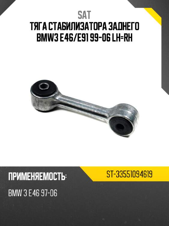 Тяга стабилизатора заднего bmw3 e46 sat st-33551094619