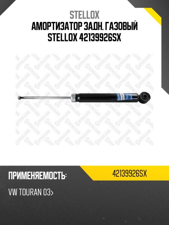 Амортизатор задн. газовый stellox 42139926sx