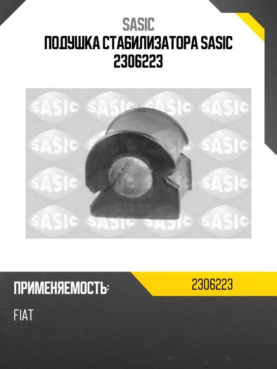 Подушка стабилизатора sasic 2306223