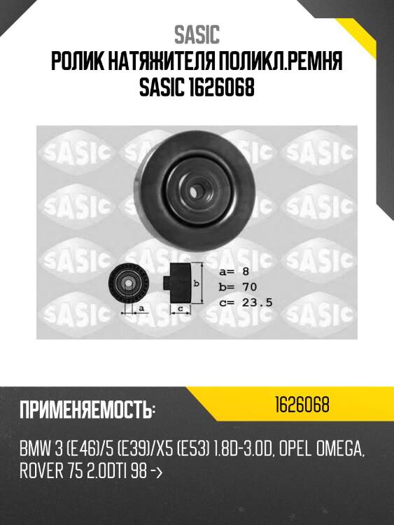 Ролик натяжителя поликл.ремня sasic 1626068