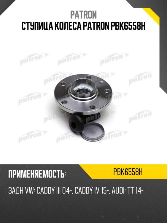 Ступица колеса PATRON PBK6558H