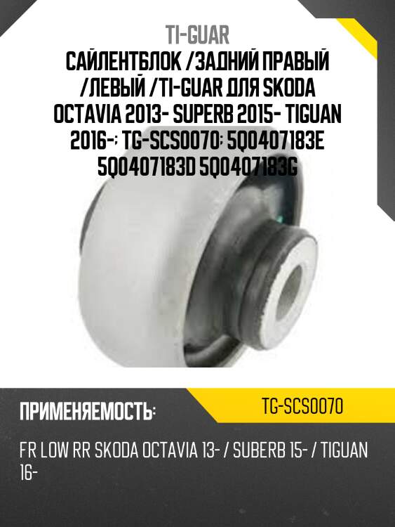 Сайлентблок /задний правый /левый /ti-guar для skoda octavia 2013- superb 2015- tiguan 2016-  tg-scs0070  5q0407183e 5q0407183d 5q0407183g