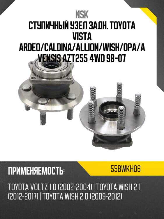 Ступичный узел задн. toyota vista ardeo nsk 55bwkh06
