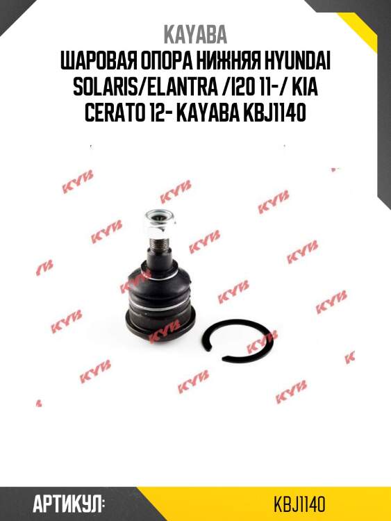 Шаровая опора нижняя hyundai solaris/elantra /i20 11-/ kia cerato 12- kayaba kbj1140