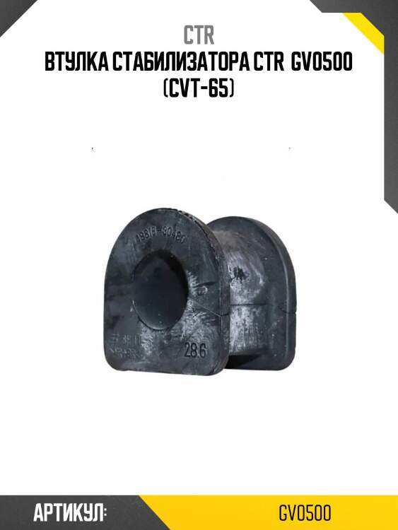 Втулка стабилизатора ctr  gv0500 (cvt-65)