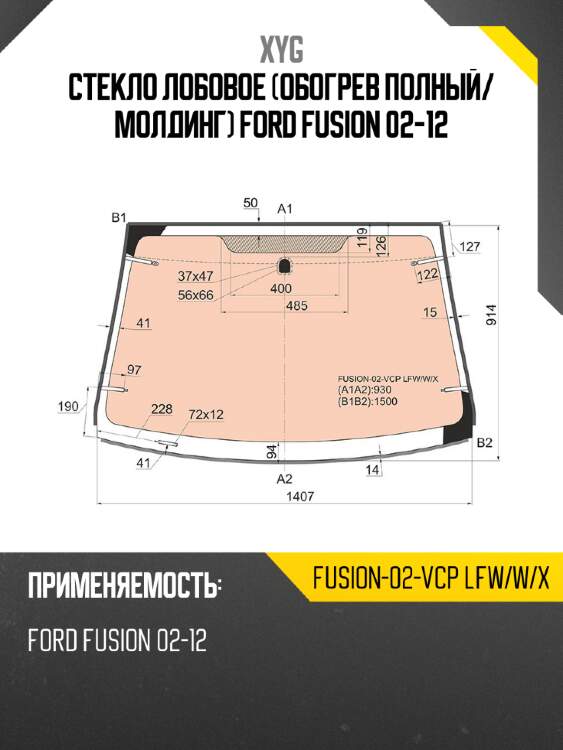 Стекло лобовое обогрев полный xyg fusion-02-vcp lfw/w/x