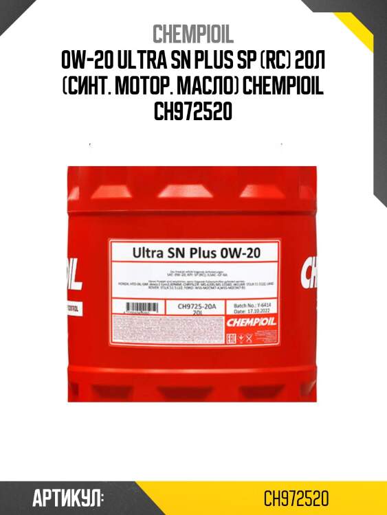 0w-20 ultra sn plus sp (rc) 20л (синт. мотор. масло) chempioil ch972520
