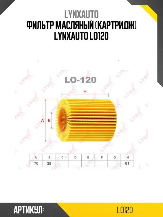 Фильтр масляный (картридж) lynxauto lo120