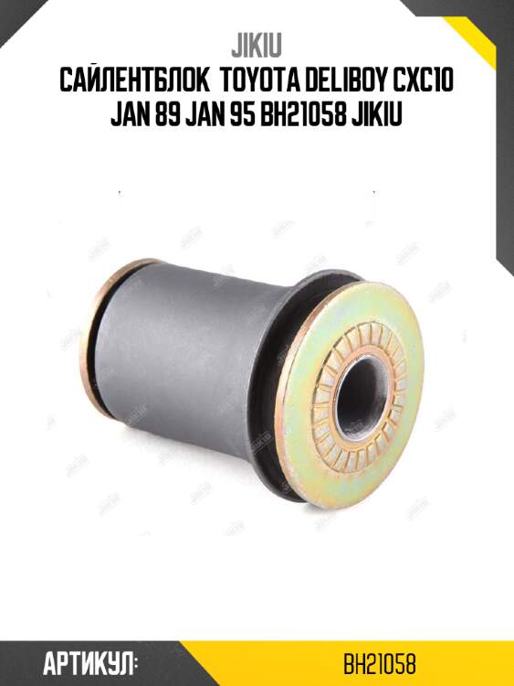 Сайлентблок  toyota deliboy cxc10 jan 89 jan 95 bh21058 jikiu