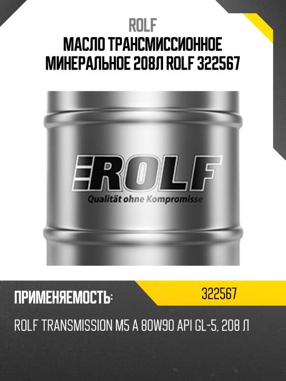 Масло трансмиссионное минеральное 208л rolf 322567