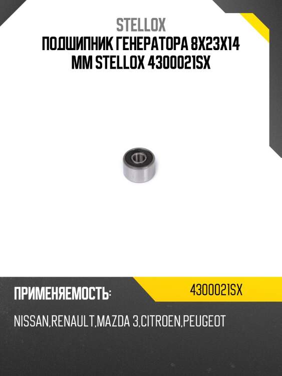 Подшипник генератора 8х23х14 mm stellox 4300021sx