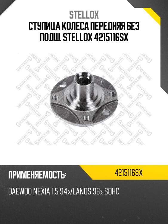 Ступица колеса передняя без подш. stellox 4215116sx