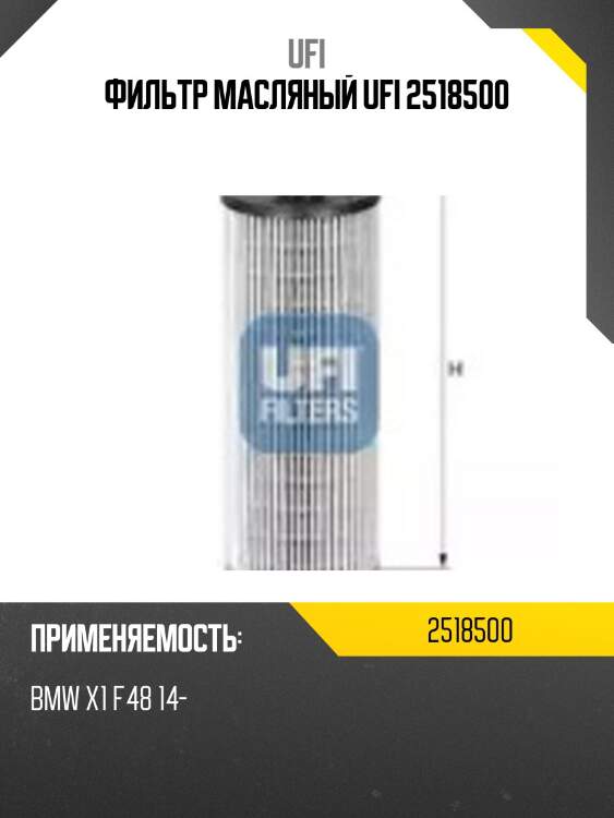 Фильтр масляный ufi 2518500