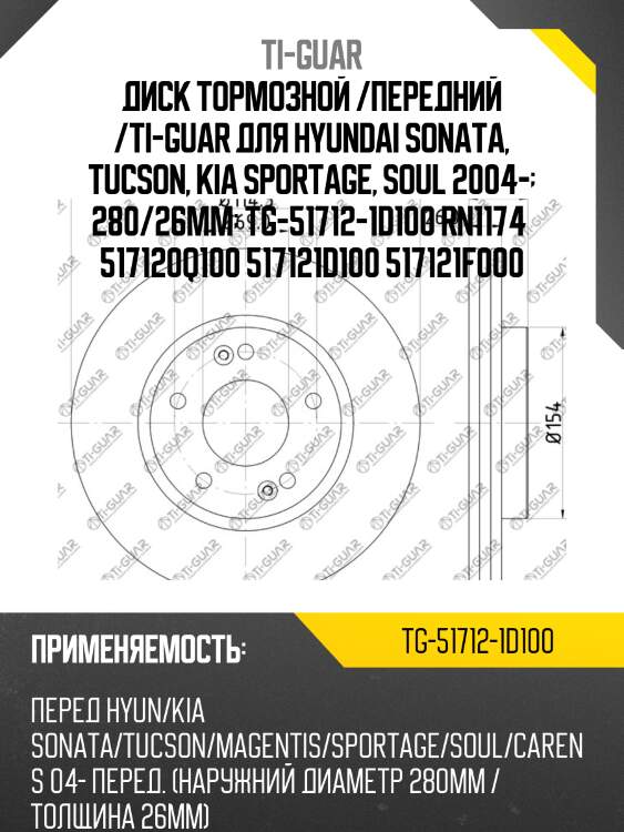 Диск тормозной /передний /ti-guar для hyundai sonata, tucson, kia sportage, soul 2004-  280/26мм  tg-51712-1d100 rn1174  517120q100 517121d100 517121f000