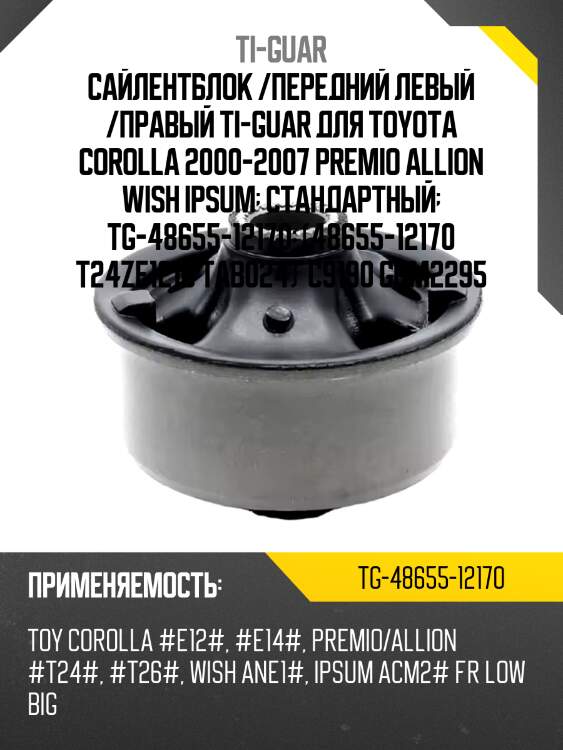 Сайлентблок /передний левый /правый ti-guar для toyota corolla 2000-2007 premio allion wish ipsum  стандартный  tg-48655-12170  (48655-12170 t24ze121b tab024)  c9190 gom2295
