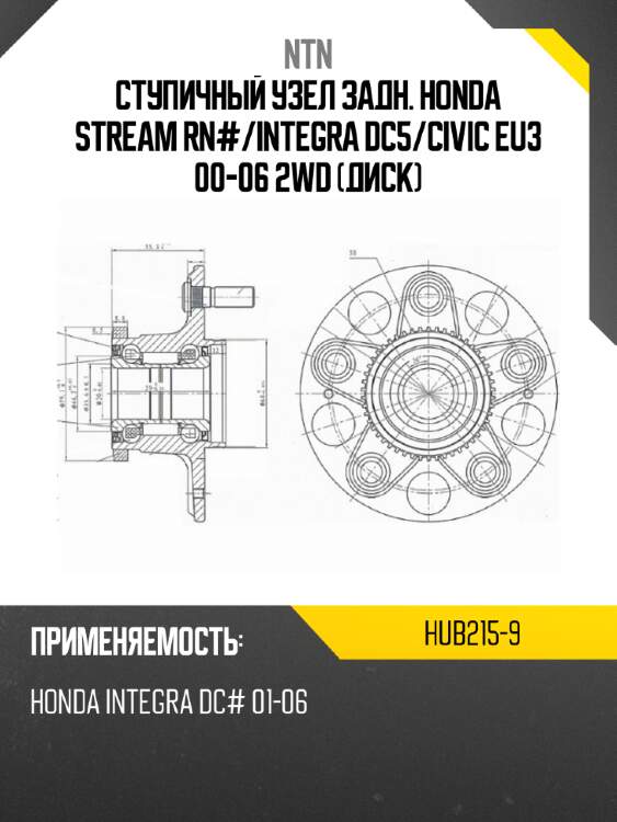 Ступичный узел задн. honda stream rn# ntn hub215-9