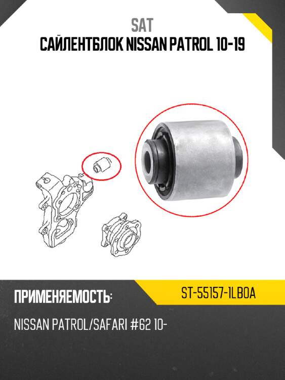 Сайлентблок nissan patrol 10-19 sat st-55157-1lb0a