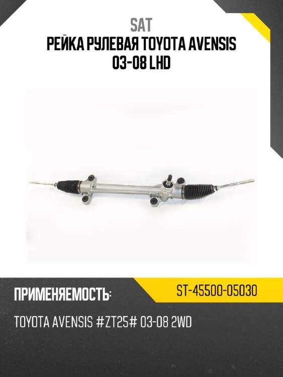 Рейка рулевая toyota avensis 03-08 lhd sat st-45500-05030