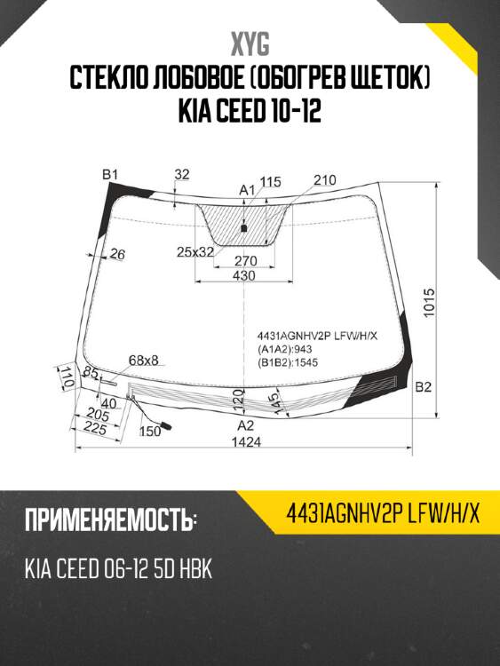 Стекло лобовое обогрев щеток kia ceed 10-12 xyg 4431agnhv2p lfw/h/x