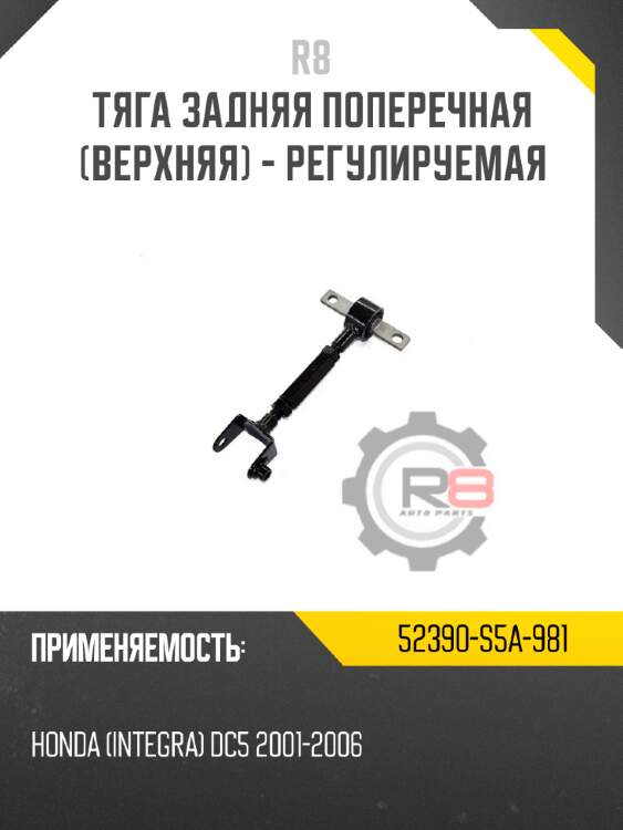 Тяга задняя поперечная [верхняя] - регулируемая r8 52390-s5a-981