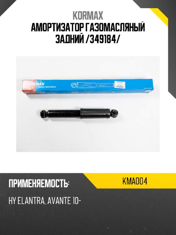 Амортизатор газомасляный задний /349184/ kormax kma004