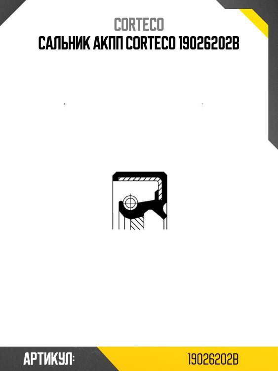 Сальник акпп corteco 19026202b