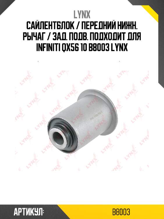 Сайлентблок / передний нижн. рычаг / зад. подв. подходит для infiniti qx56 10 b8003 lynx