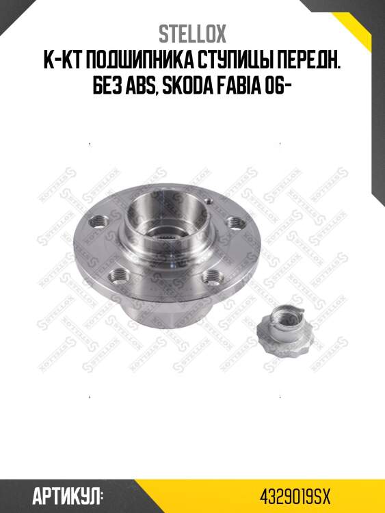 К-кт подшипника ступицы передн. без abs, skoda fabia 06-