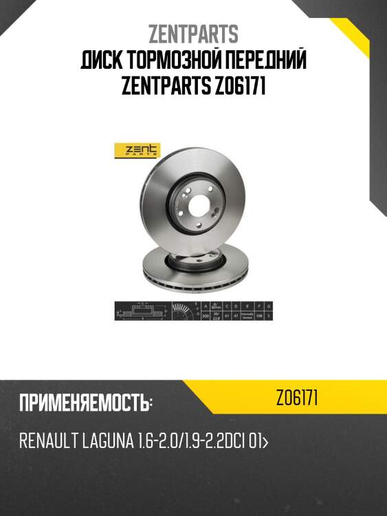 Диск тормозной передний zentparts z06171