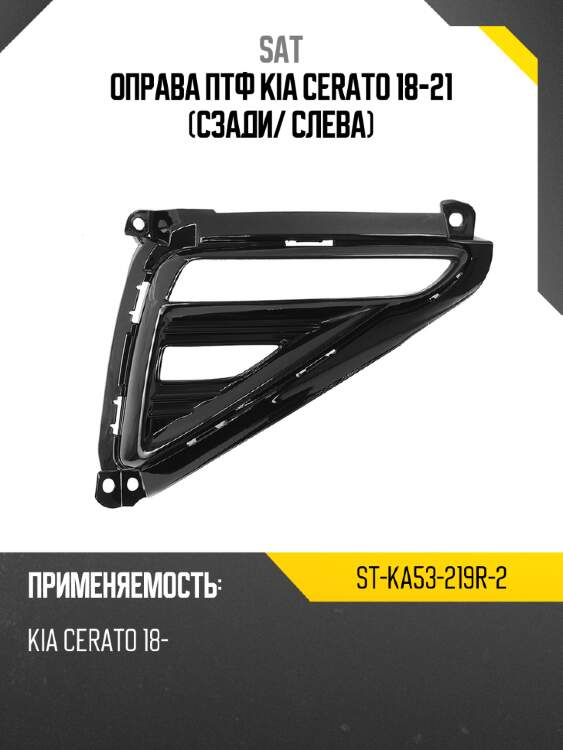 Оправа птф kia cerato 18-21 сзади sat st-ka53-219r-2