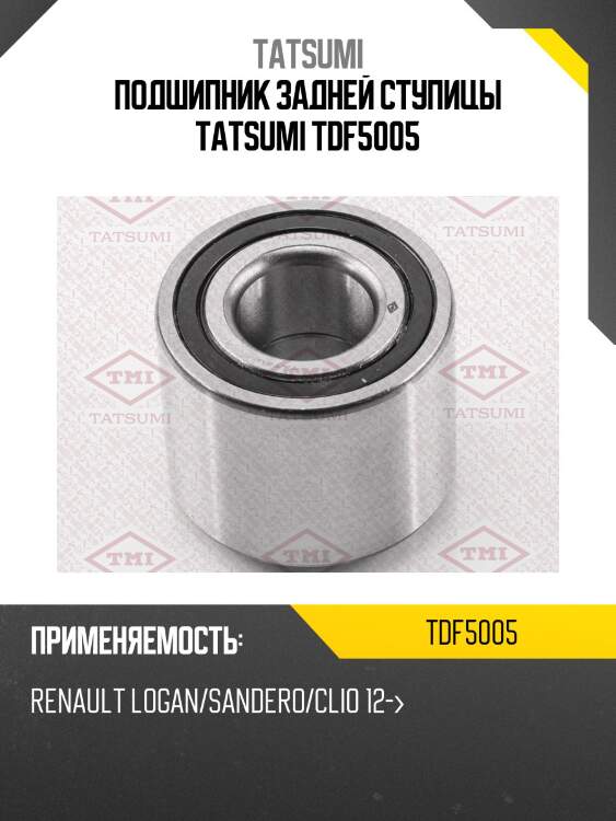 Подшипник задней ступицы tatsumi tdf5005