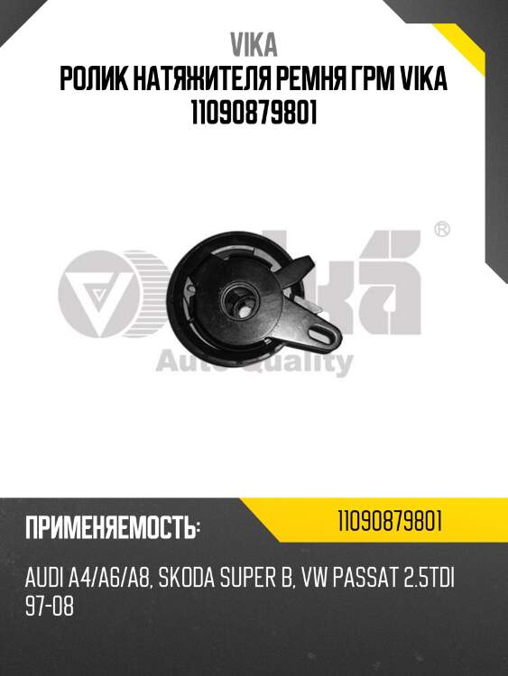 Ролик натяжителя ремня грм vika 11090879801