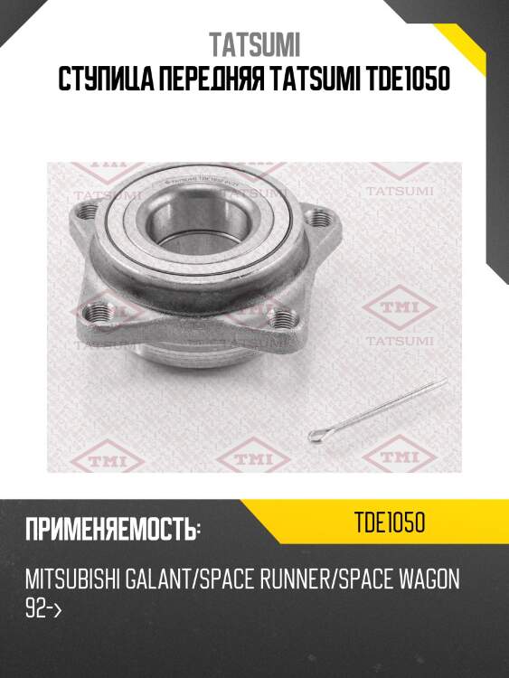 Ступица передняя tatsumi tde1050
